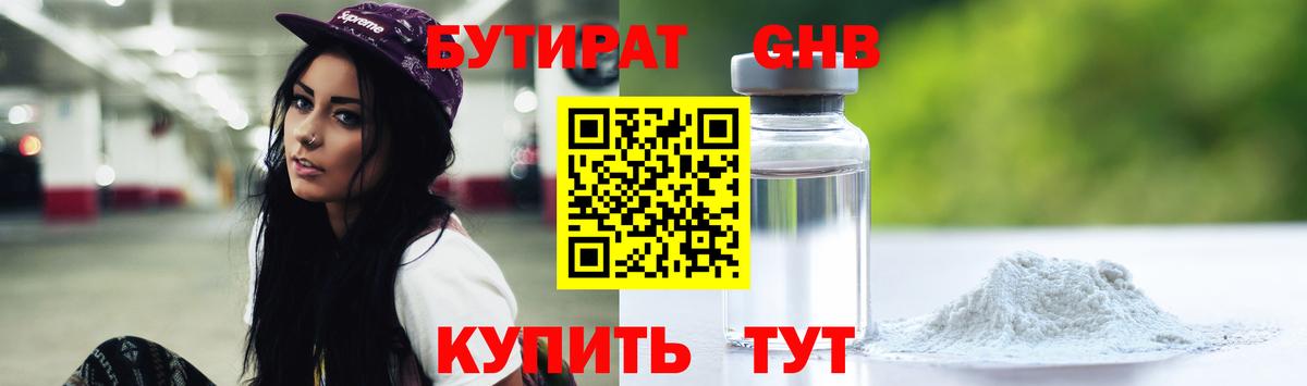 Бутират  Вход с VPN  Знаменск  БУТИРАТ бутик 